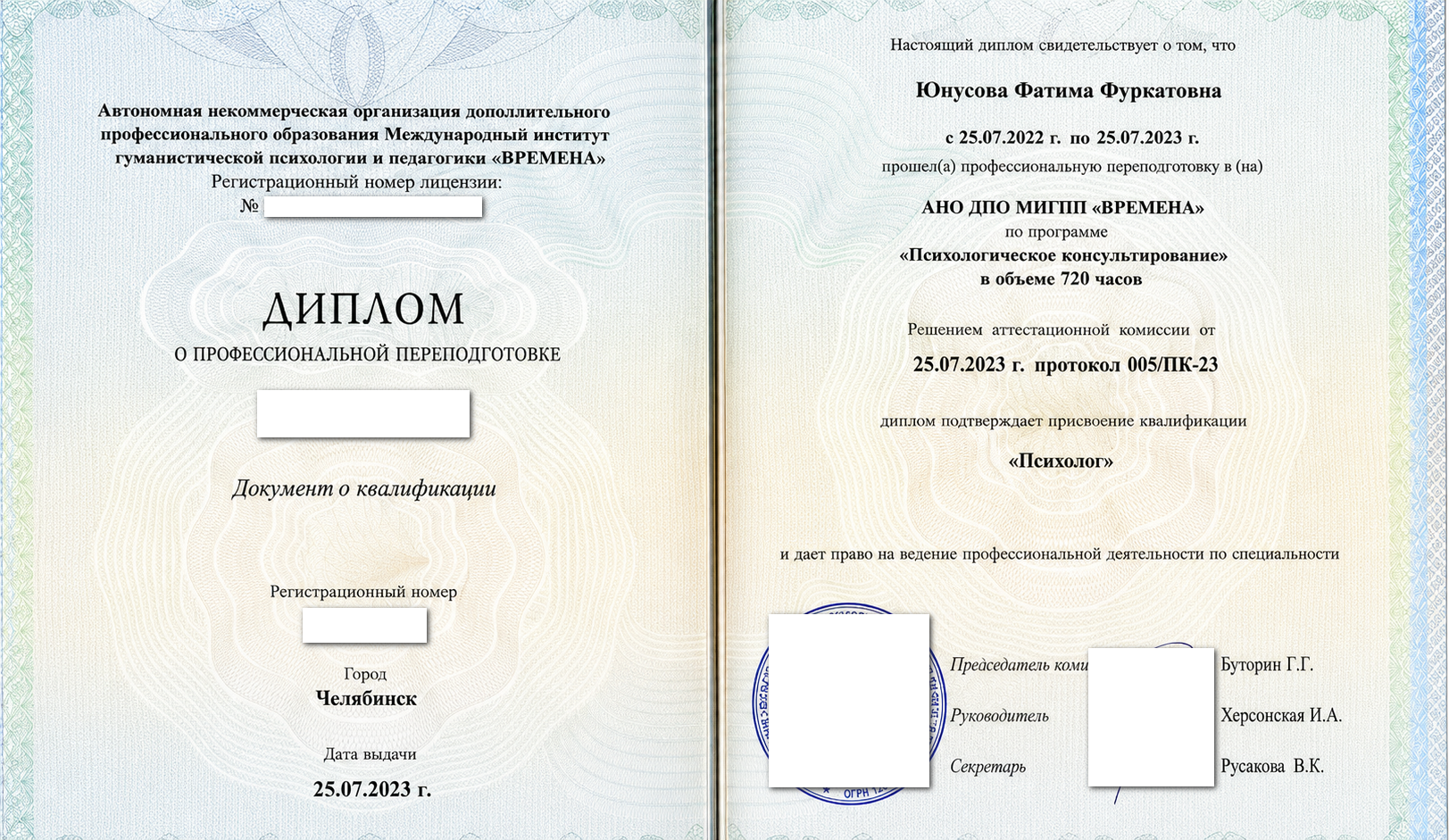 Диплом о профессиональной переподготовке по психологическому консультированию