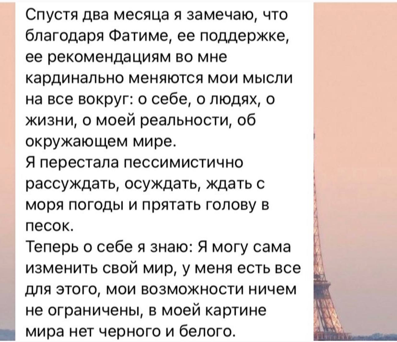 Отзыв клиента о работе с Фатимой
