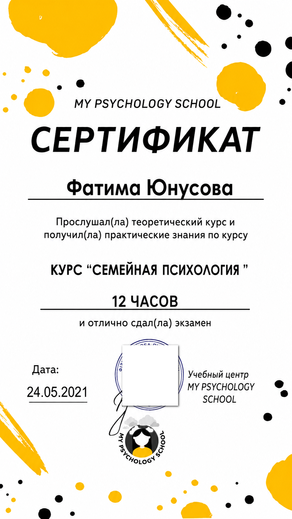 Сертификат по семейной психологии