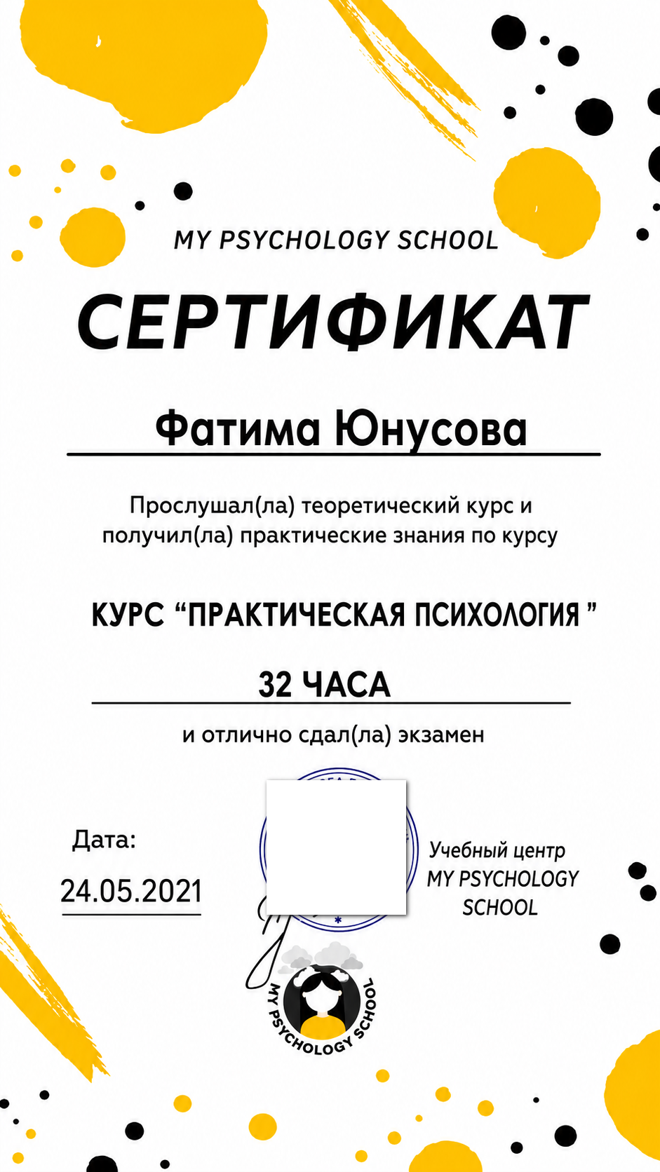 Сертификат по практической психологии