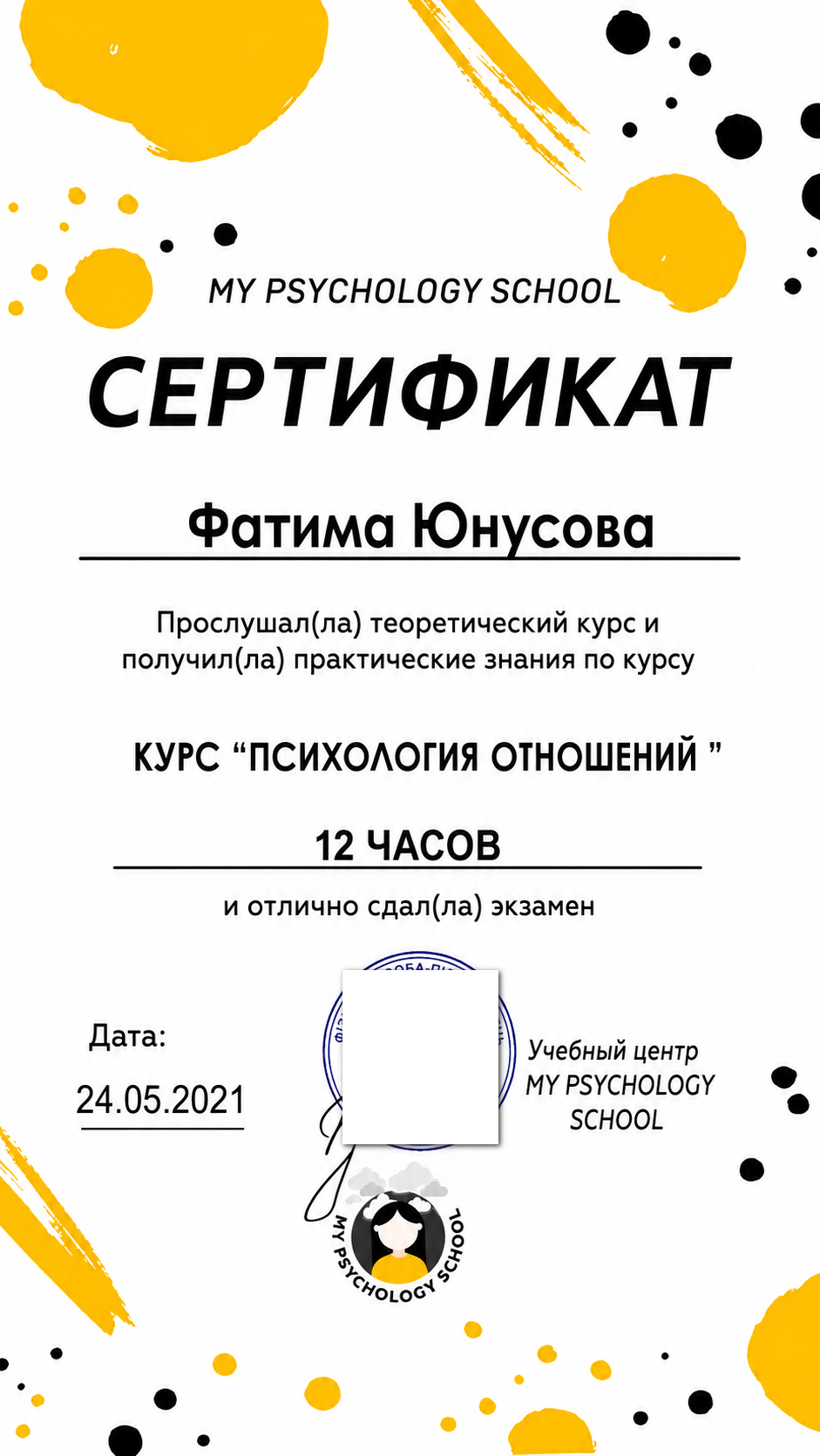 Сертификат по психологии отношений