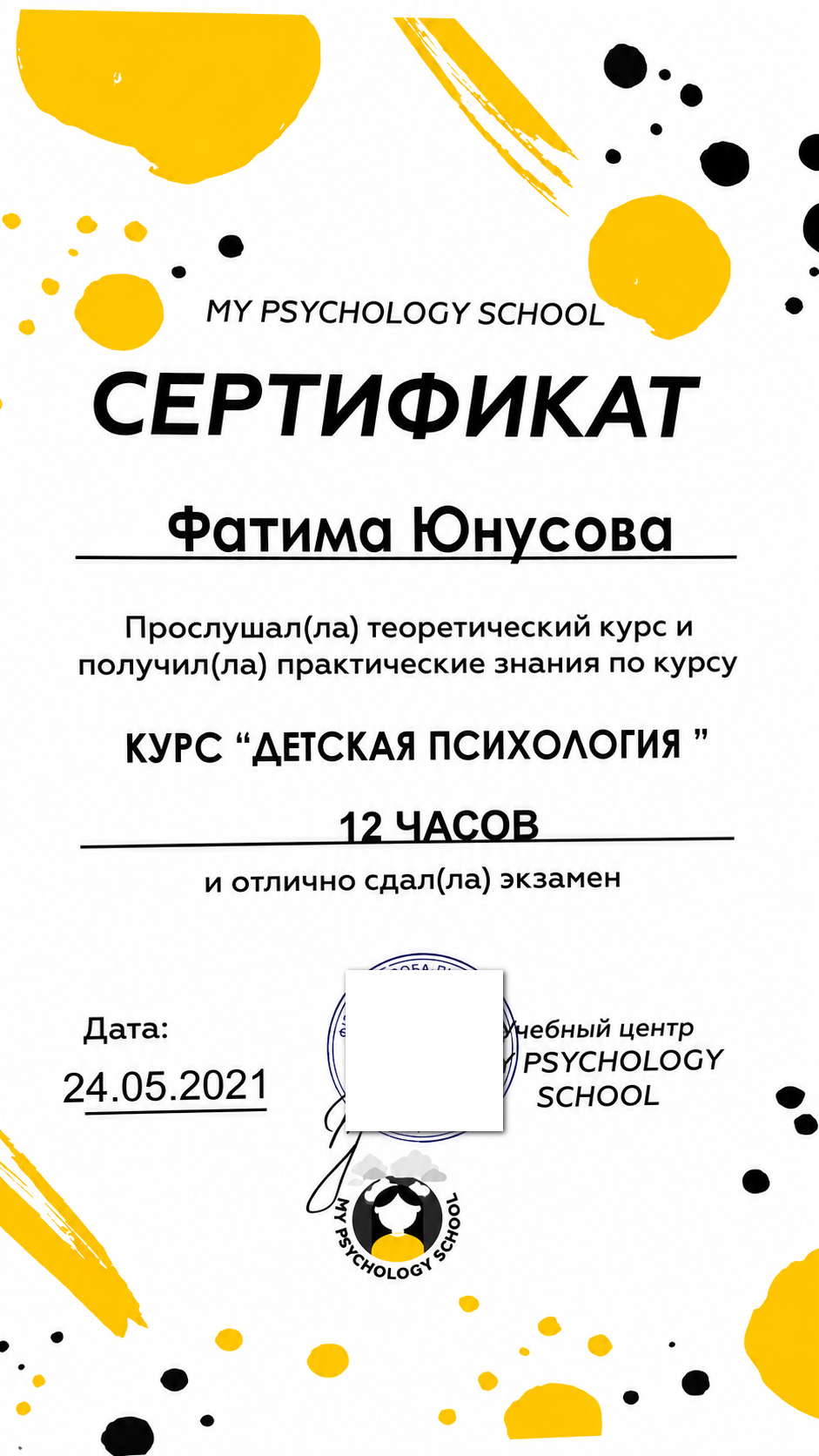 Сертификат по детской психологии