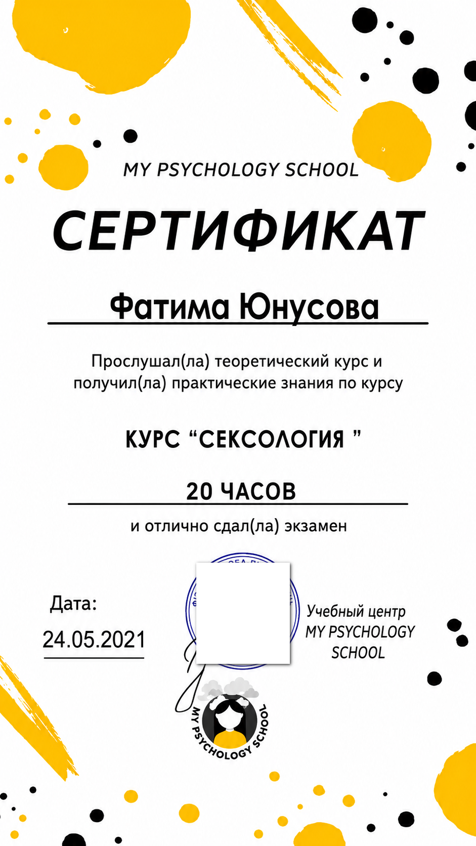 Сертификат по сексологии